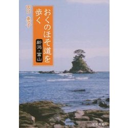 おくのほそ道を歩く―新潟・富山 [単行本]