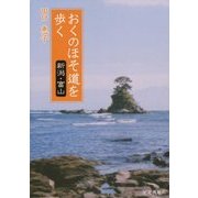 おくのほそ道を歩く―新潟・富山 [単行本]