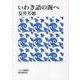 いわき語の海へ 第2版;増補改訂版 (いわき叢書) [単行本]