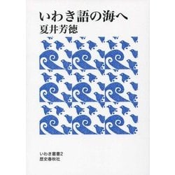 いわき語の海へ 第2版;増補改訂版 (いわき叢書) [単行本]