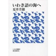 いわき語の海へ 第2版;増補改訂版 (いわき叢書) [単行本]