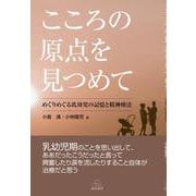 こころの原点を見つめて―めぐりめぐる乳幼児の記憶と精神療法 [単行本]
