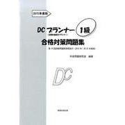 DCプランナー1級合格対策問題集 2015年度版 [単行本]
