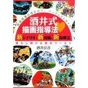 酒井式描画指導法・新シナリオ、新技術、新指導法―進化し続ける酒井ワールド(絵画指導は酒井式で!パーフェクトガイド) [単行本]