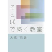 ことばで築く教室 [単行本]