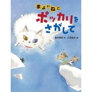 まよいねこポッカリをさがして(おはなしさいた) [全集叢書]