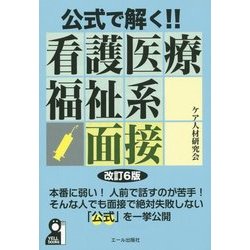 ヨドバシ.com - 公式で解く!!看護医療福祉系面接 改訂6版 [単行本 ...