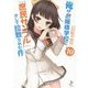 俺がお嬢様学校に「庶民サンプル」として拉致られた件〈10〉(一迅社文庫) [文庫]