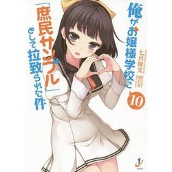 俺がお嬢様学校に「庶民サンプル」として拉致られた件〈10〉(一迅社文庫) [文庫]