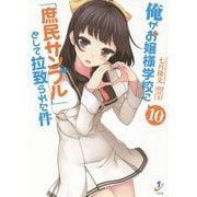 俺がお嬢様学校に「庶民サンプル」として拉致られた件〈10〉(一迅社文庫) [文庫]