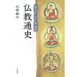 仏教通史―「弘法さんかわら版」講座 [単行本]