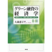 グリーン融資の経済学―消費者向け省エネ機器・設備支援策の効果分析 [単行本]