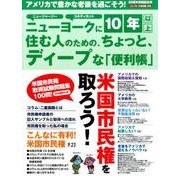 ニューヨークに10年以上住む人のための、ちょっと、ディープな [単行本]