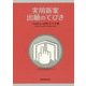 実用新案出願のてびき―平成26年法改正対応 第42版 [単行本]