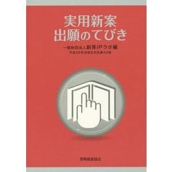 実用新案出願のてびき―平成26年法改正対応 第42版 [単行本]