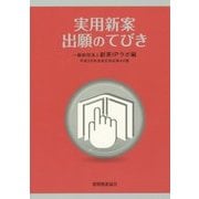 実用新案出願のてびき―平成26年法改正対応 第42版 [単行本]