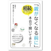 「親がなくなる前に」相続のプロに本音で聞いてきた! [単行本]