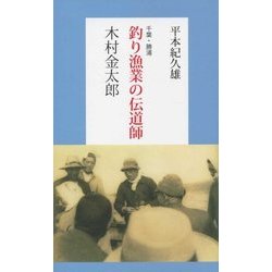 千葉・勝浦 釣り漁業の伝道師 木村金太郎 [新書]