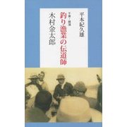 千葉・勝浦 釣り漁業の伝道師 木村金太郎 [新書]