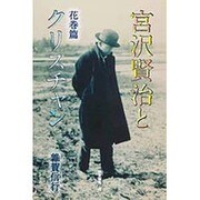 宮沢賢治とクリスチャン 花巻篇 [単行本]