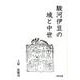 駿河伊豆の城と中世 [単行本]