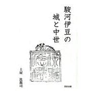 駿河伊豆の城と中世 [単行本]