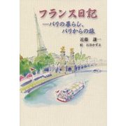 フランス日記―パリの暮らし、パリからの旅 [単行本]