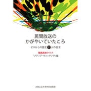 民間放送のかがやいていたころ―ゼロからの歴史51人の証言 [単行本]