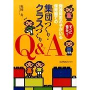すぐに役立つ!発達障害の子がいる保育園での集団づくり・クラス [単行本]