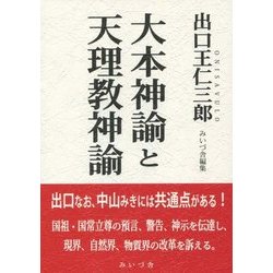 大本神諭と天理教神諭 [単行本]