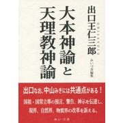 大本神諭と天理教神諭 [単行本]