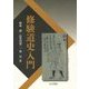 修験道史入門 [単行本]