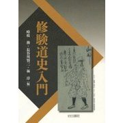 修験道史入門 [単行本]