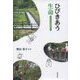 ひびきあう生命―なごや八竜湿地と私 [単行本]