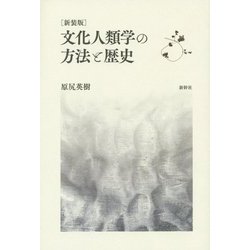 文化人類学の方法と歴史 新装版 [単行本]