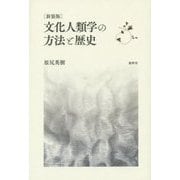 文化人類学の方法と歴史 新装版 [単行本]