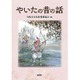 やいたの昔の話 [単行本]