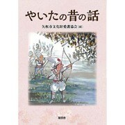 やいたの昔の話 [単行本]
