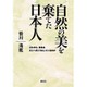 自然の美を棄てた日本人―これから、日本はどこへ行こうとしているのか [単行本]