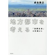 地方都市を考える―「消費社会」の先端から [単行本]