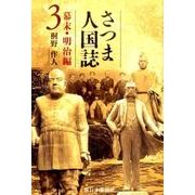 さつま人国誌 幕末・明治編 3 [単行本]