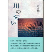 川の匂い [単行本]