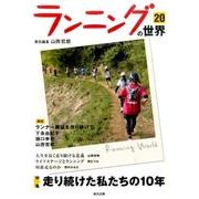 ランニングの世界 20 [単行本]