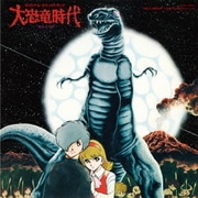 大恐竜時代 オリジナル・サウンドトラック (Columbia Sound Treasure Series)