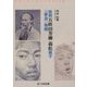 絵師五姓田芳柳義松親子の夢追い物語―幕末明治西洋画師サバイバル [単行本]