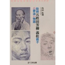 絵師五姓田芳柳義松親子の夢追い物語―幕末明治西洋画師サバイバル [単行本]
