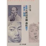 絵師五姓田芳柳義松親子の夢追い物語―幕末明治西洋画師サバイバル [単行本]