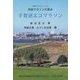 市民マラソンの原点 手賀沼エコマラソン(手賀沼ブックレット〈No.7〉) [全集叢書]