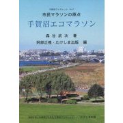 市民マラソンの原点 手賀沼エコマラソン(手賀沼ブックレット〈No.7〉) [全集叢書]