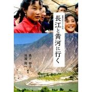 長江と黄河に行く（世界の川シリーズ 7） [単行本]